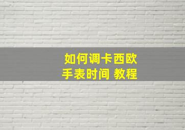 如何调卡西欧手表时间 教程